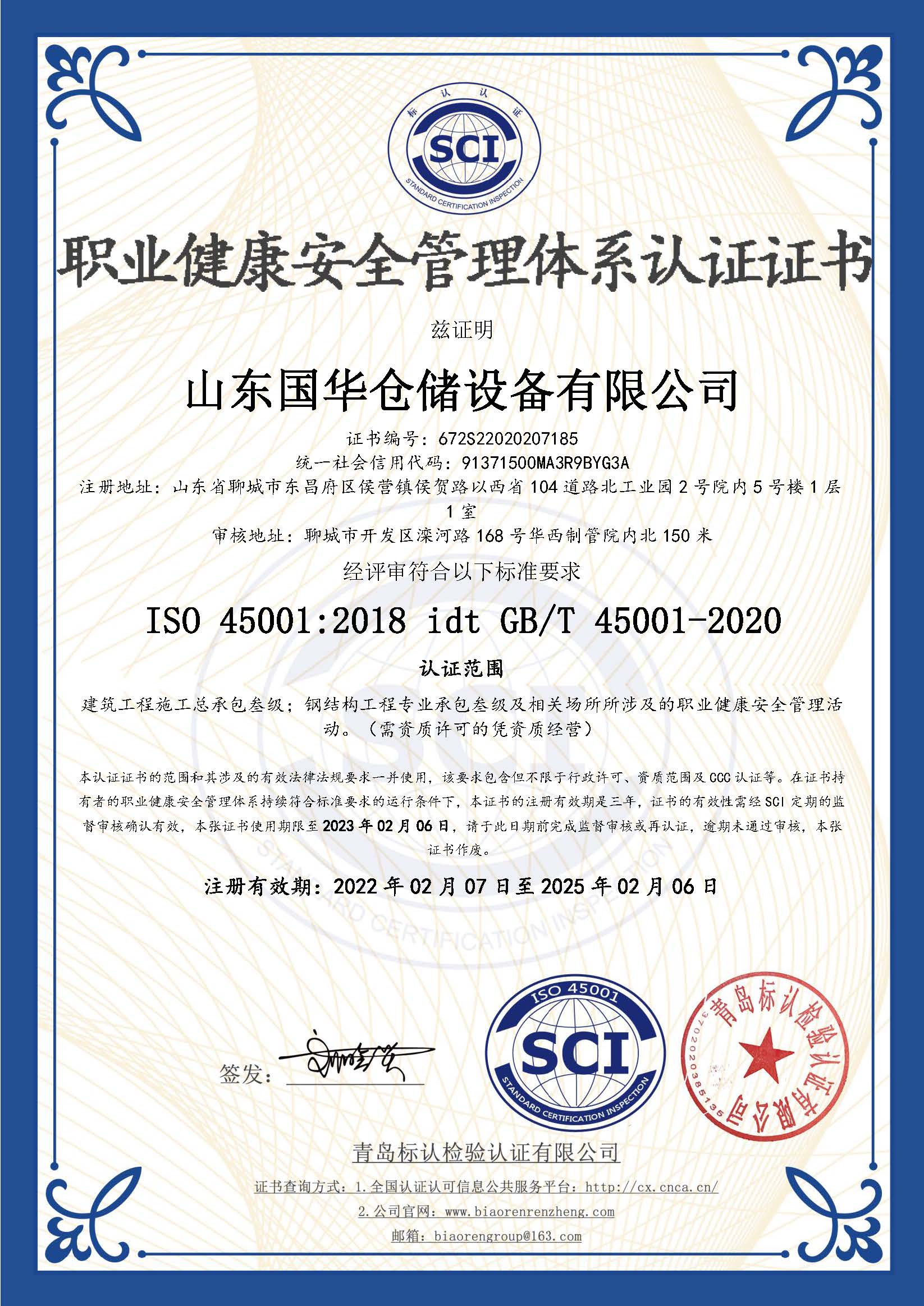 绍兴钢板仓职业健康安全管理体系认证证书